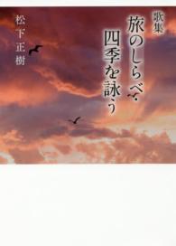 旅のしらべ・四季を詠う - 歌集