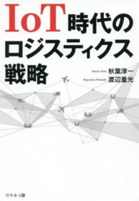 ＩｏＴ時代のロジスティクス戦略