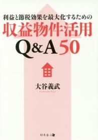 利益と節税効果を最大化するための収益物件活用Ｑ＆Ａ５０