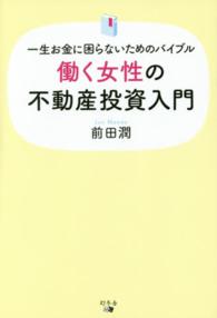 働く女性の不動産投資入門―一生お金に困らないためのバイブル