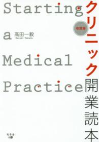 クリニック開業読本 （改訂版）