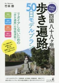 中高年のための四国八十八ケ所歩き遍路５０日モデルプラン