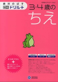 ３・４歳のちえ 絶対のばす脳育ドリル＋