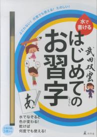 武田双雲水で書けるはじめてのお習字 ［バラエティ］