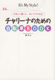チャリーナのための自転車ＢＯＯＫ - かわいく乗って、キレイにやせる！