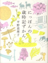 にっぽんの歳時記ずかん