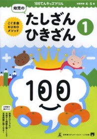 幼児のたしざん・ひきざん 〈１〉 - こぐま会ＫＵＮＯメソッド １００てんキッズドリル