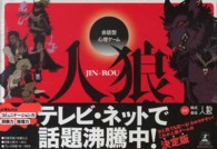 会話型心理ゲーム人狼（ＪＩＮ－ＲＯＵ） ［バラエティ］