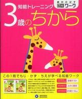 知能トレーニング３歳のちから 絶対のばす脳育ワーク