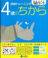 知能トレーニング４歳のちから 絶対のばす脳育ワーク