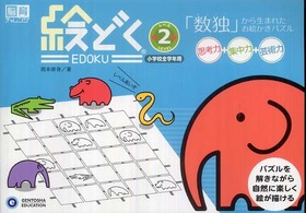 絵どく 〈レベル２〉 - 「数独」から生まれたお絵かきパズル 脳育チャレンジ