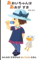 あおいちゃんはあおがすき―みんなのすきなものあいうえおえほん