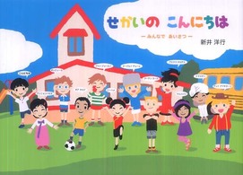 せかいのこんにちわ―みんなであいさつ