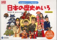 日本の歴史めいろ - 旧石器時代から江戸時代まで 脳育チャレンジ