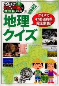 日本全国地理クイズ - 都道府県に強くなる！ クイズでかんぺき！社会科シリーズ