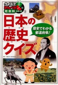 日本の歴史クイズ - 歴史でわかる都道府県！ クイズでかんぺき！社会科シリーズ