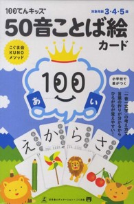 １００てんキッズ５０音ことば絵カード こぐま会ＫＵＮＯメソッド ［バラエティ］