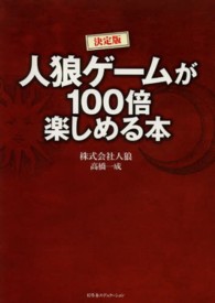 人狼ゲームが１００倍楽しめる本 - 決定版