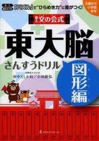 東大文の会式・東大脳さんすうドリル　図形編―かく・組みたてる「パズル」で“ひらめき力”に差がつく！