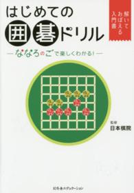 はじめての囲碁ドリル - ななろのごで楽しくわかる！