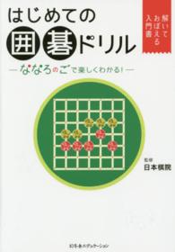 はじめての囲碁ドリル - ななろのごで楽しくわかる！