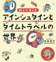 アインシュタインとタイムトラベルの世界 - 親子で楽しむ