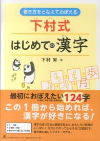 下村式はじめての漢字 - 書き方をとなえておぼえる