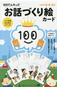 １００てんキッズお話づくり絵カード こぐま会ＫＵＮＯメソッド ［バラエティ］