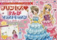 プリンセス・まんがイラストレッスン - かわいい女の子＆ドレスが上手にかける！