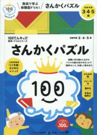 さんかくパズル - 人気幼児教室「こぐま会」ＫＵＮＯメソッド １００てんキッズ教具×ドリルシリーズ