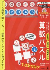 算数パズル 花まる学習会の頭がよくなるシリーズ