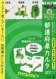 都道府県カルタ 花まる学習会の頭がよくなるシリーズ