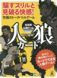 会話型心理ゲーム　人狼カード ［バラエティ］