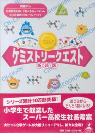 ケミストリークエスト 対象年齢６歳以上 ［バラエティ］ （新装版）