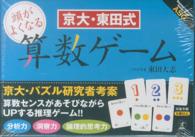 京大・東田式頭がよくなる算数ゲーム 対象年齢６歳以上 ［バラエティ］