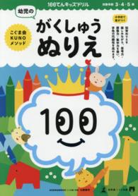 幼児のがくしゅうぬりえ - こぐまＫＵＮＯメソッド １００てんキッズドリル