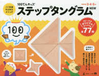 ステップタングラムＮＥＷ １００てんキッズ ［バラエティ］