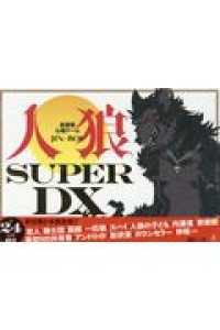 ［バラエティ］<br> 会話型心理ゲーム人狼ＳＵＰＥＲ　ＤＸ