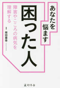 あなたを悩ます困った人 - 障害やこころの病気を理解する