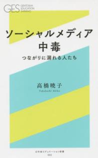 ソーシャルメディア中毒 - つながりに溺れる人たち 幻冬舎エデュケーション新書