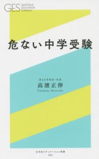 危ない中学受験 幻冬舎エデュケーション新書