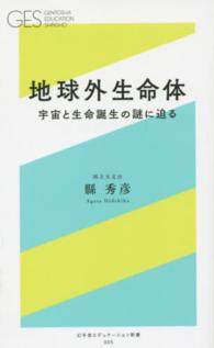 幻冬舎エデュケーション新書<br> 地球外生命体―宇宙と生命誕生の謎に迫る