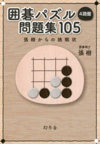 囲碁パズル４路盤問題集１０５ - 張栩からの挑戦状