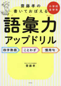 齋藤孝の書いて覚える語彙力アップドリル 齋藤孝 教育学 紀伊國屋書店ウェブストア オンライン書店 本 雑誌の通販 電子書籍ストア
