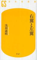 幻冬舎新書<br> 右翼と左翼