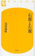 右翼と左翼 幻冬舎新書