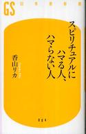 幻冬舎新書<br> スピリチュアルにハマる人、ハマらない人