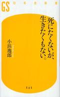 死にたくないが、生きたくもない。 幻冬舎新書