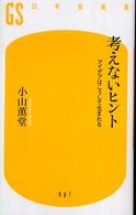 幻冬舎新書<br> 考えないヒント―アイデアはこうして生まれる