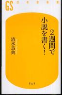 ２週間で小説を書く！ 幻冬舎新書